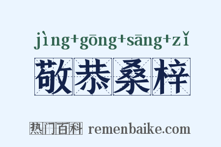 敬恭桑梓是什么意思的图片